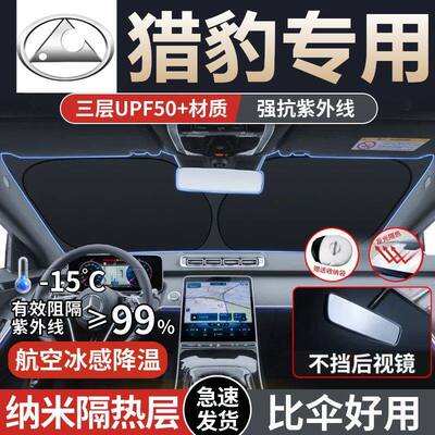 适用猎豹CS7/CS10/CS9/CS6/CT5/CT7汽车遮阳板前挡隔热伞防紫外线
