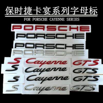 保时捷卡宴车后尾标Cayenne s标gts turbo英文字母标车标改装