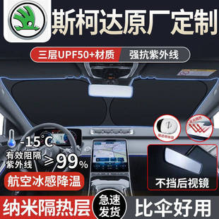 适用斯柯达昕锐明锐晶锐速派昊锐野帝柯迪亚克汽车遮阳板前挡隔热