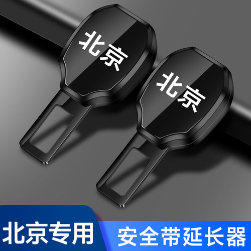 北京越野BJ30 BJ40 BJ60汽车安全插带卡头BJ90 20 U7 EU5延长插头