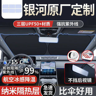 适用适用银河L7L6E8汽车遮阳前挡板风玻璃隔热帘停车用遮光挡有效