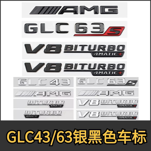 奔驰GLC43/63S尾标车标AMG字母标贴适用GLC260/300L黑色改装turbo