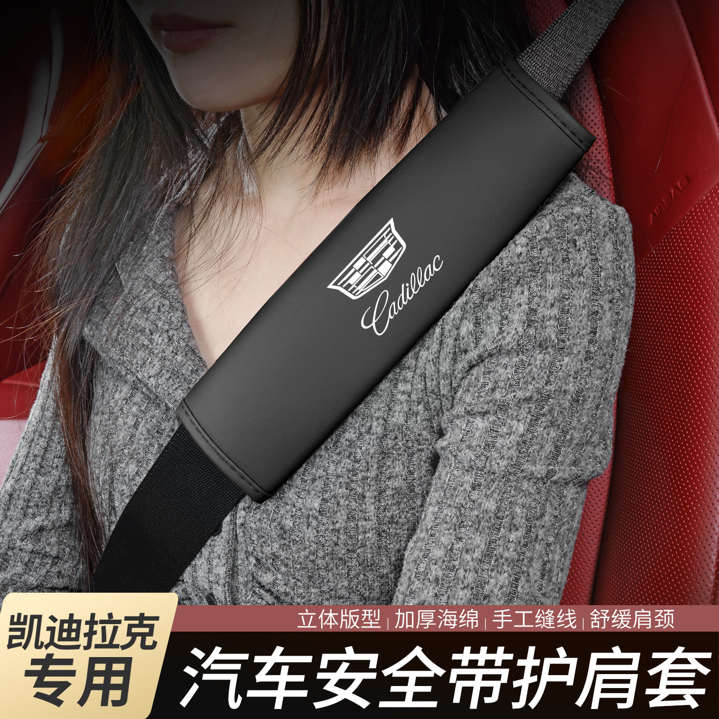 凯迪拉克汽车安全带护肩套装