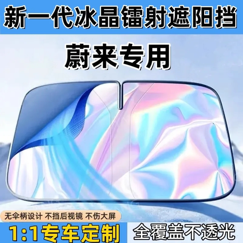 蔚来ET5 ES6 EC6 ES8 ET7 汽车镭射遮阳挡板隔热遮光帘档罩防晒