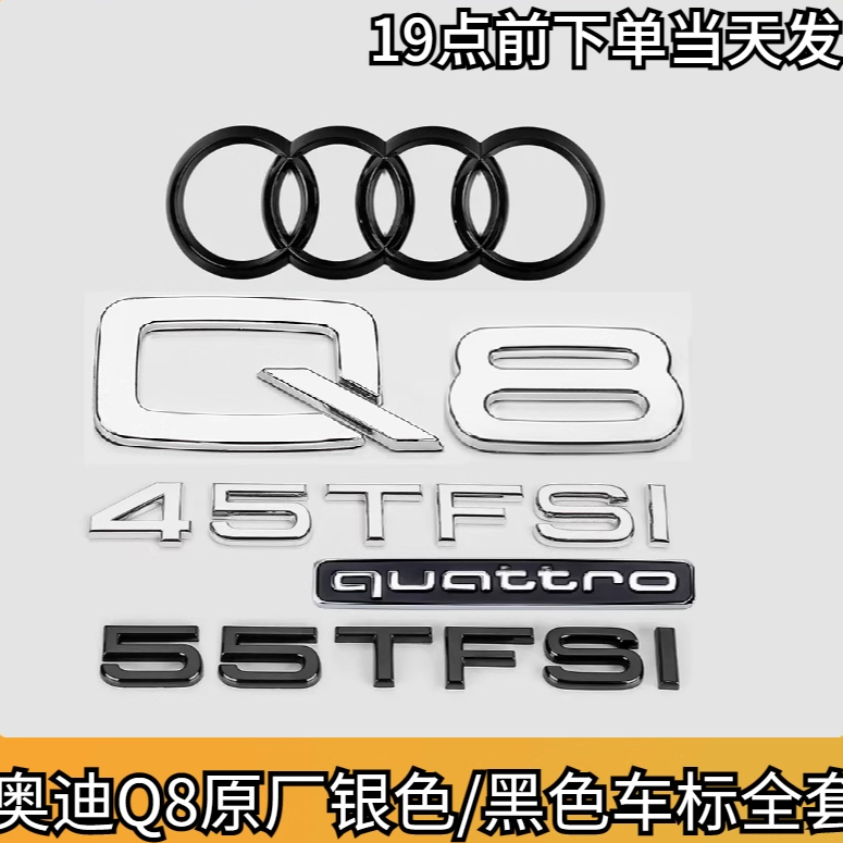 奥迪Q8原厂黑车标45TFSI标55四驱排量贴改装中网前后四环尾标车标