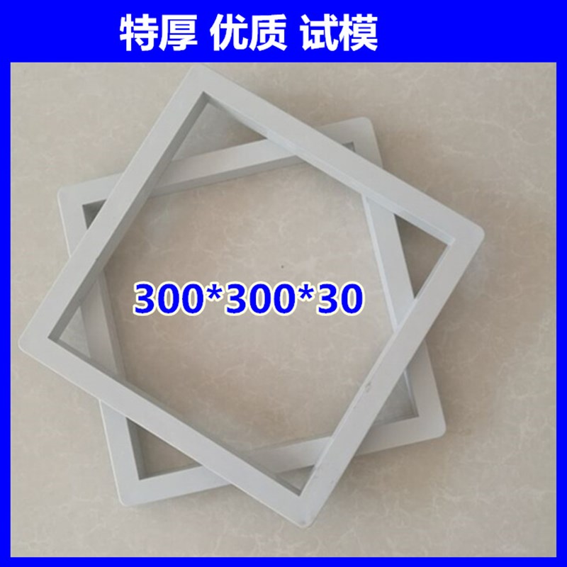 新款保温砂浆塑料试模300*300*30试块模具混泥土抗压沙浆工程膜盒