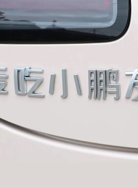 小鹏友P5 M03 MONA文字创意搞笑汉字G6 G9 P7+汽车尾标改装饰贴X9