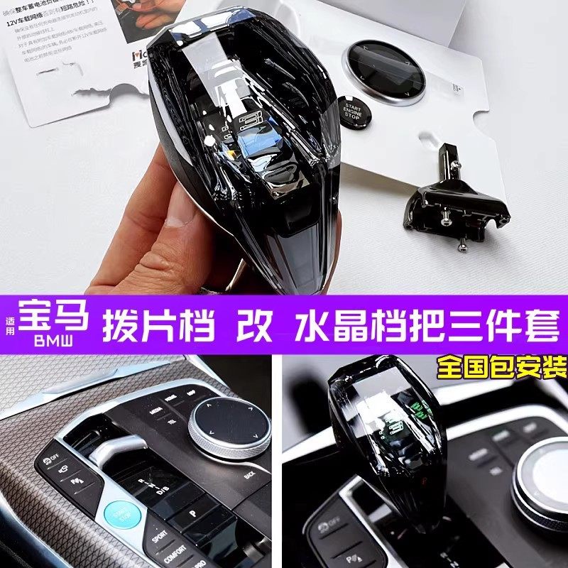 适用宝马新3系/i3/ix3/x5/7系/拨片档兰花指改鸡腿档把水晶三件套