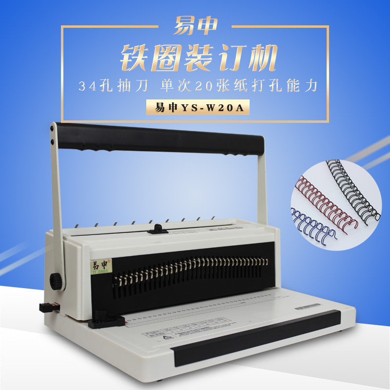 易申W20A铁圈装订机全抽刀打孔机活页铁圈方孔圆孔双线圈装订机