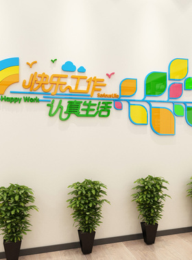 创意文字标语墙面贴纸员工办公室企业文化背景墙装饰公司立体墙贴