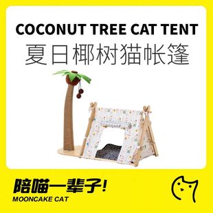 月饼喵夏日椰树剑麻宠物帐篷狗猫窝四季高颜值可拆洗猫抓柱猫屋