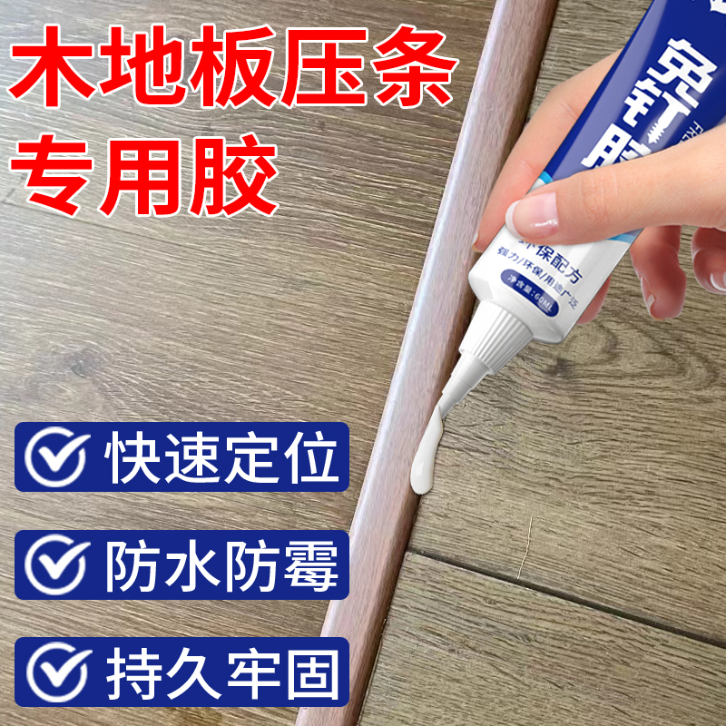木地板金属压条专用胶地板过门压边条踢脚线强力粘合剂门槛条胶水