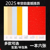敬亭山2025年空白宣纸挂历日历生宣月历6张蜡染半生熟书法国画题