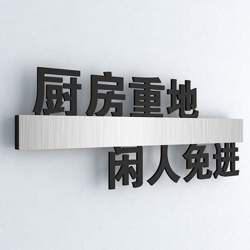 亚克力非工作人员禁止入内标识牌顾客止步请勿进入工作区厨房重地