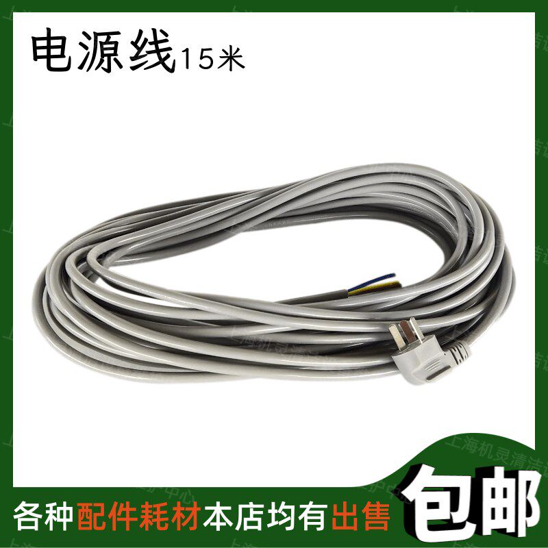 洗地机单擦机配件电源线15米通用款刷地机地毯机晶面机翻新机电线,生活电器,洗地机配件/耗材,淘宝优惠券,粉丝福利购,淘宝优惠卷