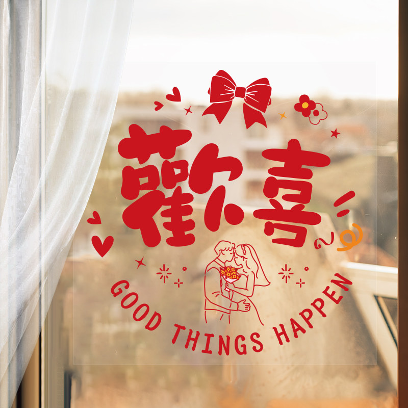 2023新款窗贴结婚婚房贴纸装饰静电贴窗花玻璃贴纸结婚布置用品,节庆用品/礼品,喜字/剪纸/贴纸,淘宝优惠券,粉丝福利购,淘宝优惠卷