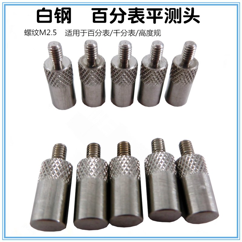 螺纹M2.5百分表表针 千分表头高度规测针平测头刀口测头异型测针