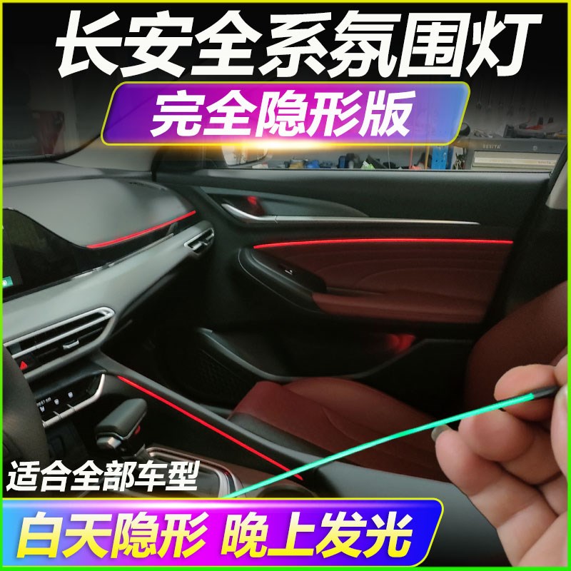 长安CS75PLUS氛围灯CS55 85 95逸动UNIT锐程CC欧尚X5X7车内饰改装