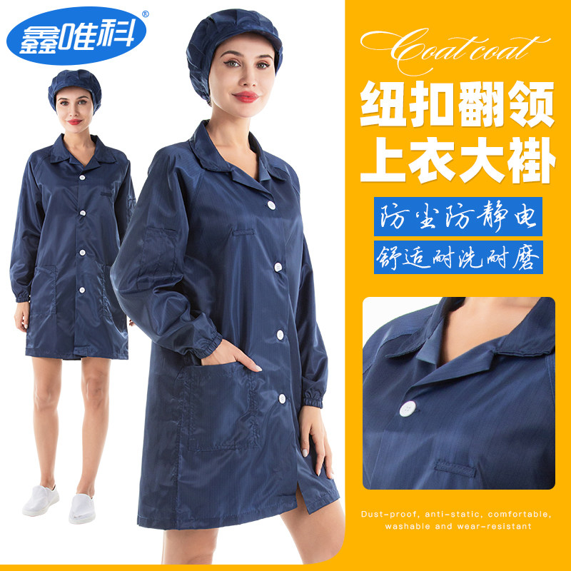 防尘工作服防护服无尘上衣食品电子厂男女通用防静电翻领纽扣大褂