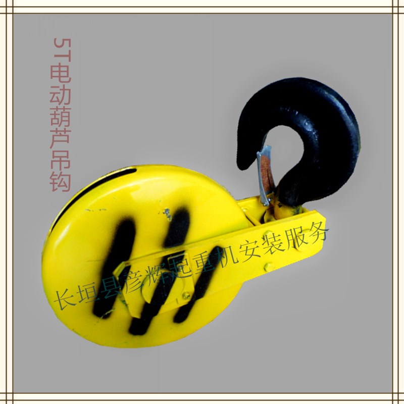 电动单梁5T葫芦钩 钢丝绳电动葫芦起升吊钩  天车葫芦下钩