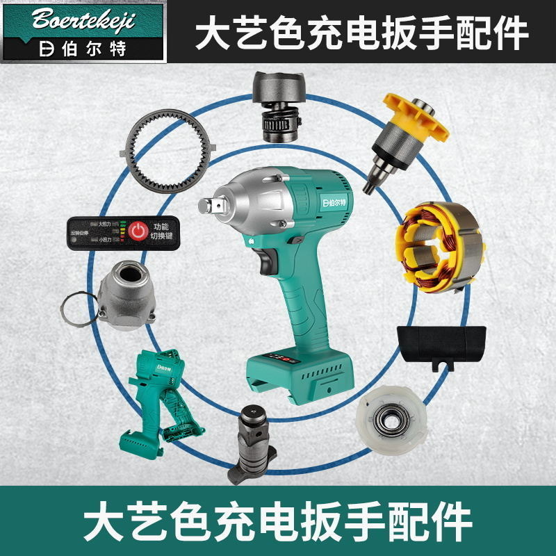 通用款无刷锂电电动扳手配件开关控制板机身外壳头壳转子定子总成