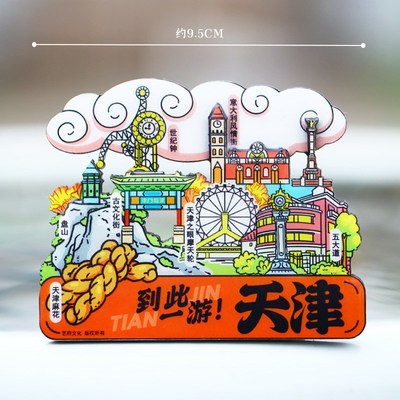 【天津】旅游金属冰箱贴天津盘山旅行城市印象纪念品国潮木质磁贴