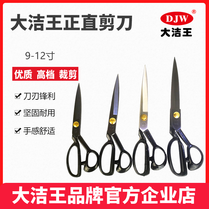 大洁王正直剪刀缝纫裁布高档套胶大手柄裁缝电动坚固耐用锋利专业