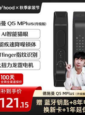【迷瞪推荐】德施曼Q5MPLUS智能门锁电子锁密码锁YB