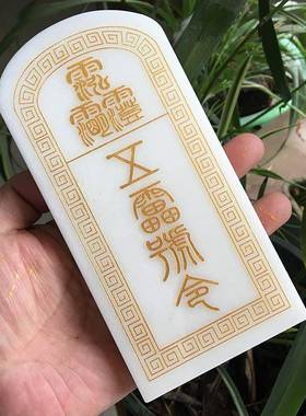 令牌真石五号召令牌雷道经PAQ师宝总万灵玉三清令牌