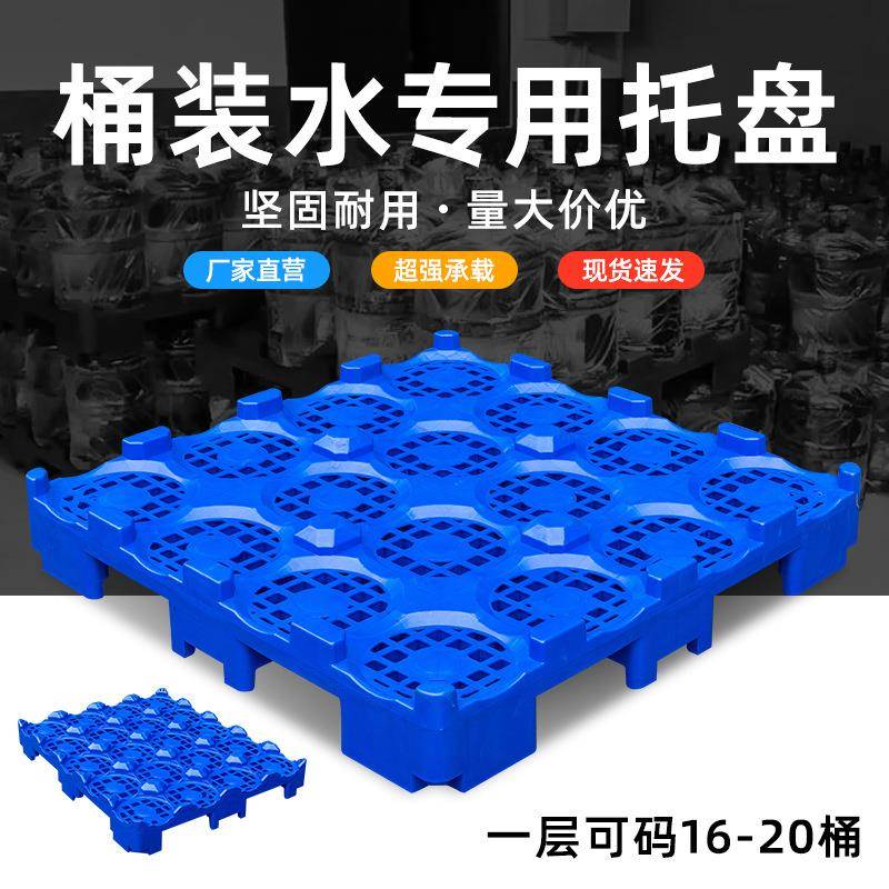 水通用桶装水托盘2KIS0板桶五塑料叉车板加仑16桶矿泉厂水塑胶隔