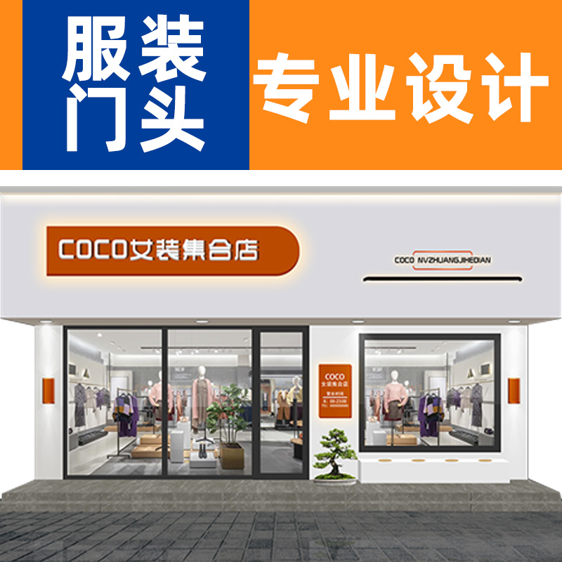 服装店门头设计！专注更专业