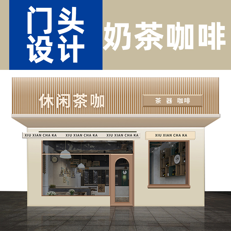 奶茶咖啡店门头设计！专注更专业