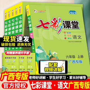 小学语文一二三四五六年级下册教材原文全解学霸预复习随堂笔记 2025七彩课堂广西专版