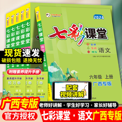 2025七彩课堂广西专版小学语文一二三四五六年级上册下册教材原文全解学霸预复习随堂笔记