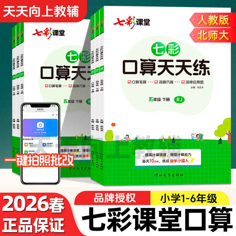 2026七彩课堂口算天天练一年级下册数学人教北师大版小学二三四五六年级上下册计算能手专项训练小达人大通关