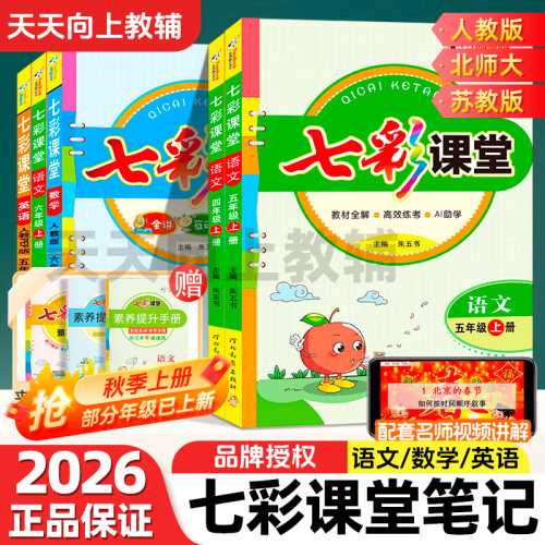 七彩课堂小学教材同步笔记全解
