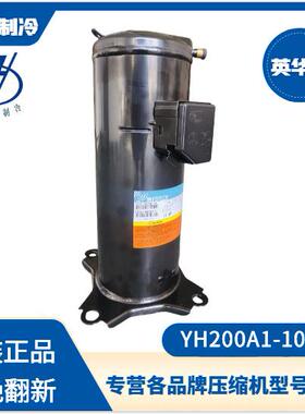 英华特YH200A1-100 YH307A1-100 YH355A1-100高温空调压缩机R22