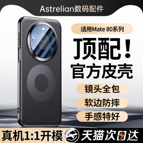 适用于华为mate80系列真皮保护壳