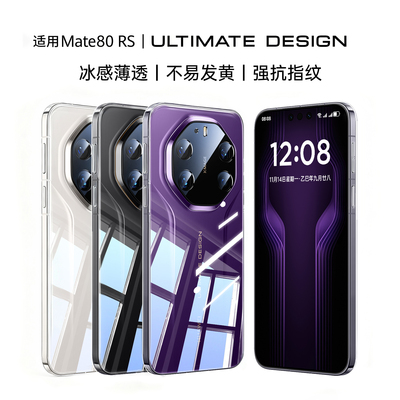 【进口德国冰晶】Mate80RS手机壳