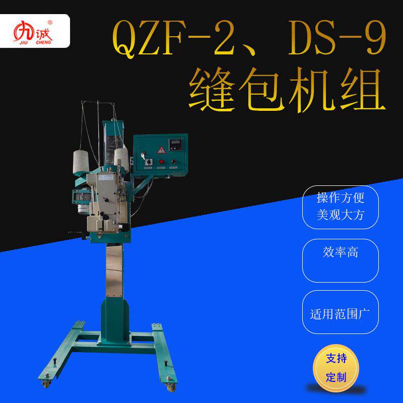 九诚QZF-2、DS-9缝包机组原装电动升降效率高适用范围广 全自动