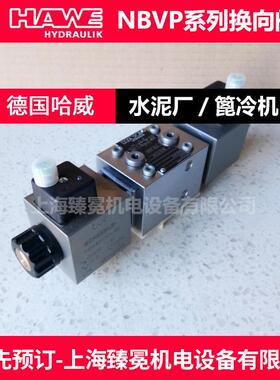 哈威NBVP16ZD/R-G24EX换向阀hawe电磁阀现货议价
