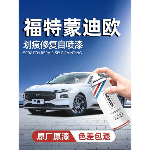 福特蒙迪欧自喷漆白色霓裳灰补漆笔汽车专用车漆修覆手喷漆自喷漆