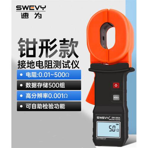 速为钳形接地电阻测试仪SW200 /3850漏电开关防雷回路电阻测量仪