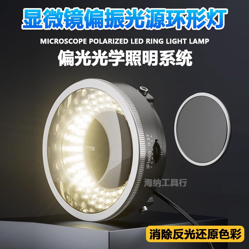 iFixes iL37显微镜偏振光源环形灯手机维修专用环形消除反光LED灯