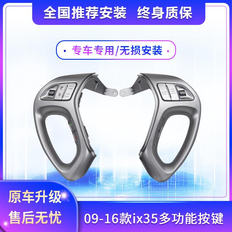 现代09-16款ix35多功能方向盘按键改装定速巡航加装蓝牙高配配件