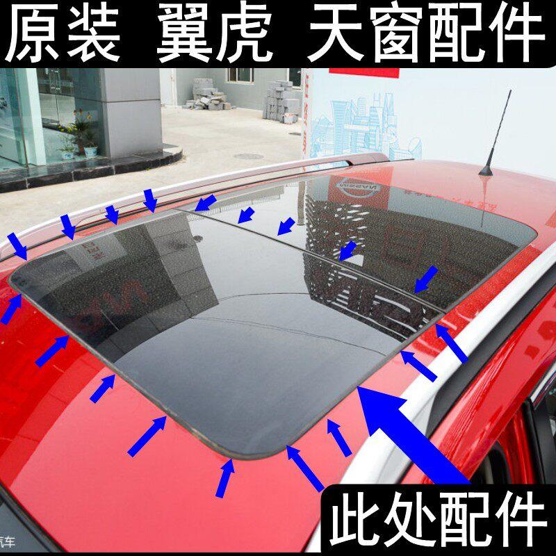 原装 翼虎 天窗玻璃 密封条 防水条 胶条 隔音条 前玻璃胶条