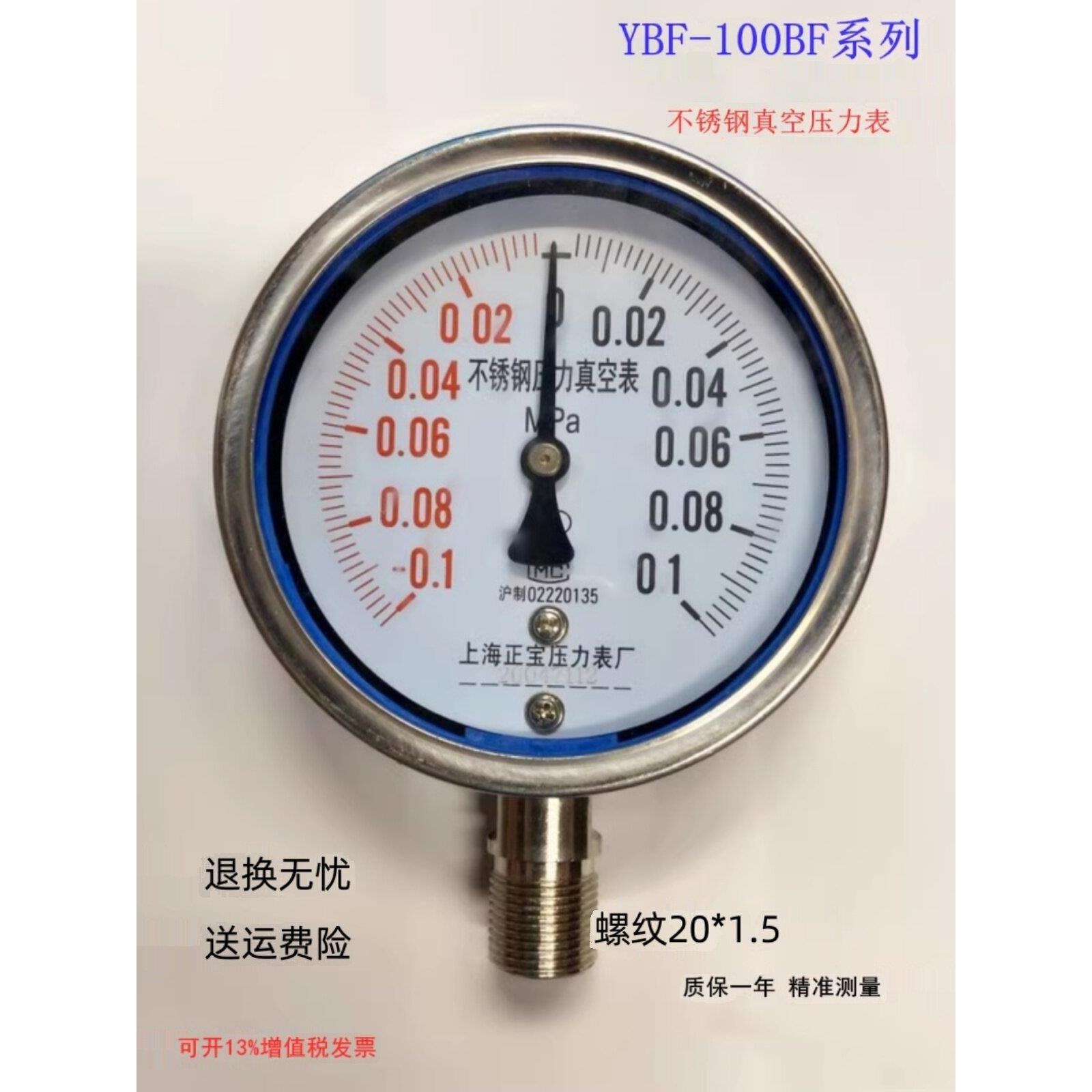 全不锈钢真空正负压表Y-100Bf-0.1-0.1正宝负压表耐腐蚀、耐冲击