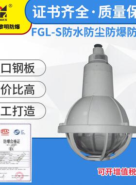 FGL-S防水防尘防爆防腐灯-配150W金卤灯 防爆电器箱 一套