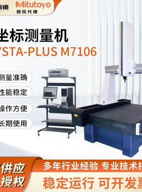 日本三次元三坐标测量机Crysta-PlusM7106三测量仪精密高精度