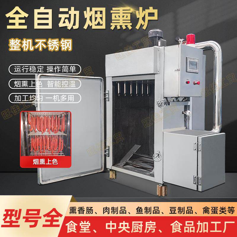 多功能商用烧鸡猪肉类豆干烟熏炉 全自动不锈钢海鲜鱼类烟熏机